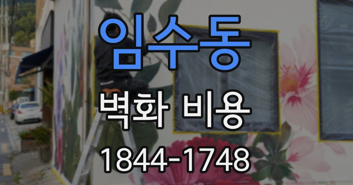 임수동 벽화 비용