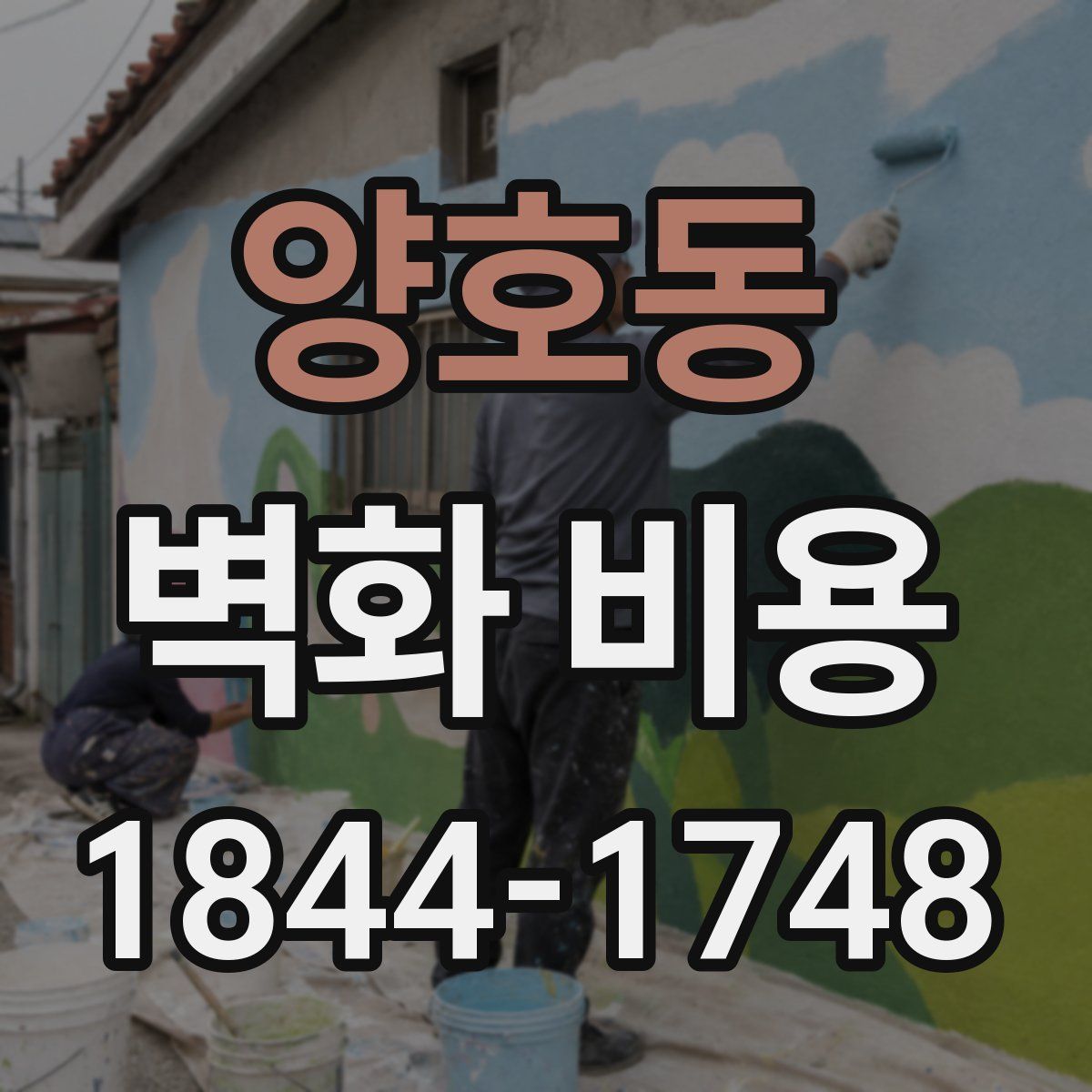 양호동 벽화 비용