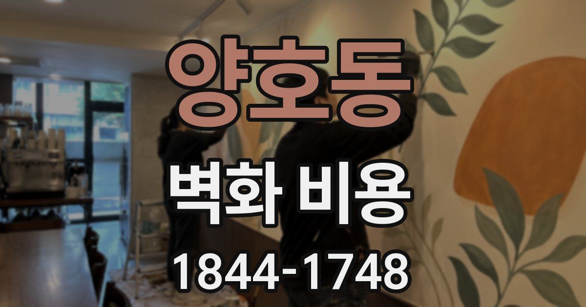 양호동 벽화 비용