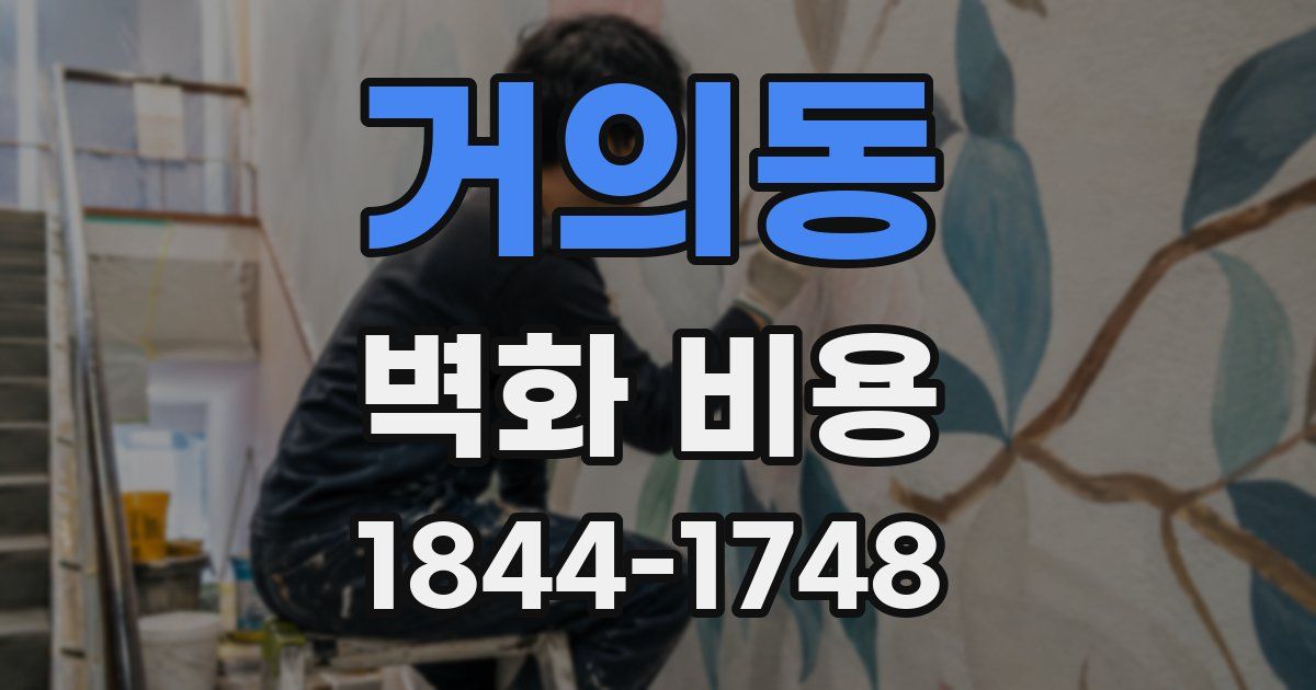 거의동 벽화 비용