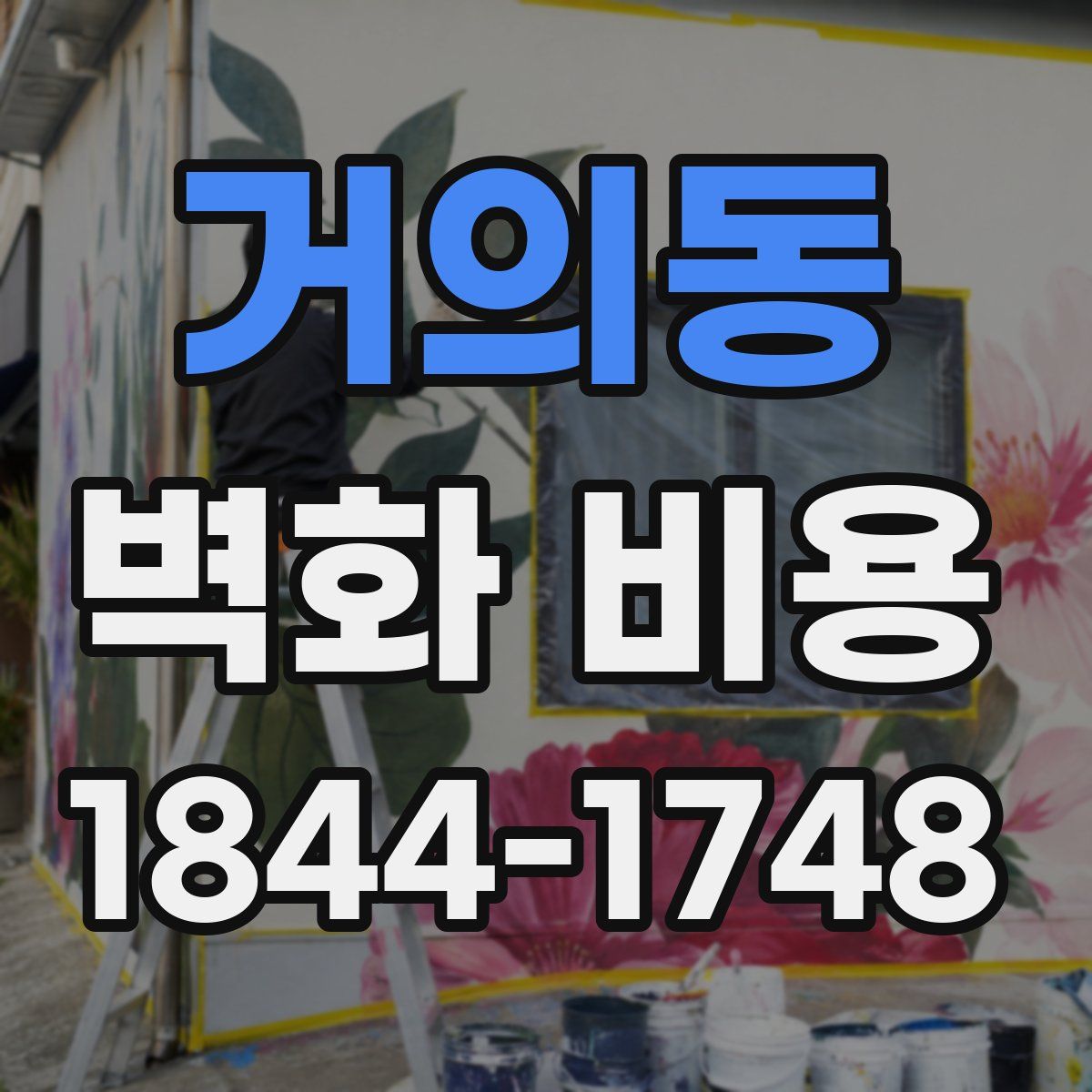 거의동 벽화 비용