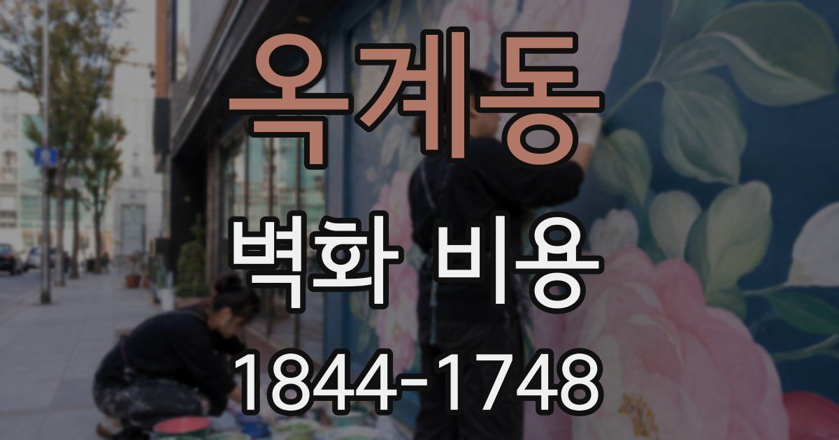 옥계동 벽화 비용