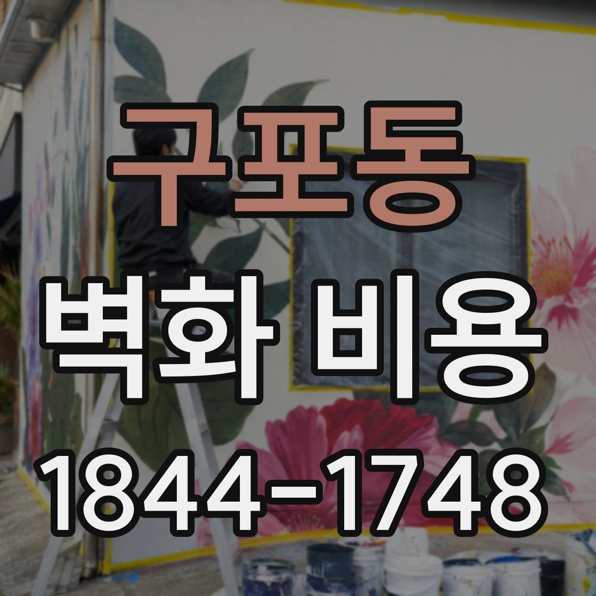 구포동 벽화 비용
