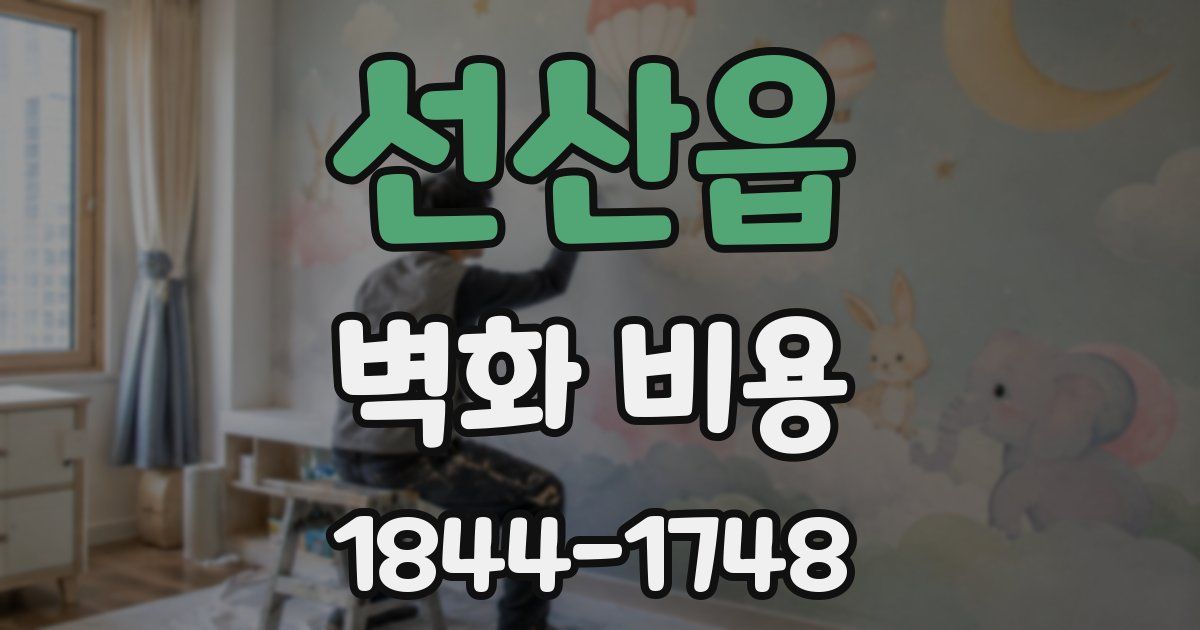 선산읍 벽화 비용