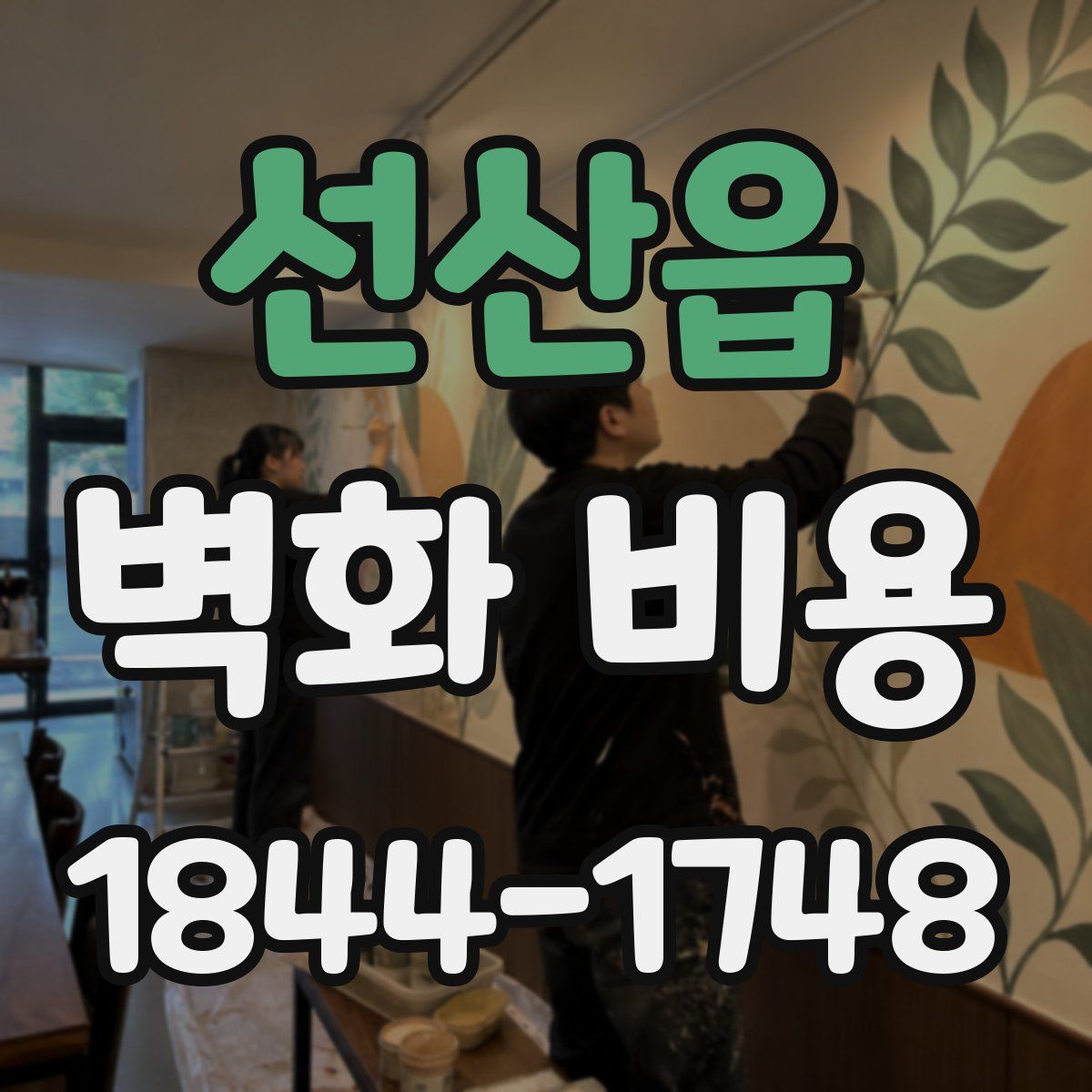 선산읍 벽화 비용