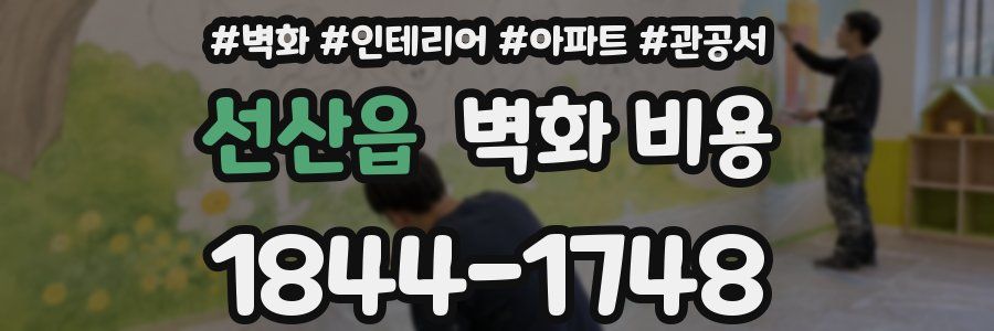 선산읍 벽화 비용