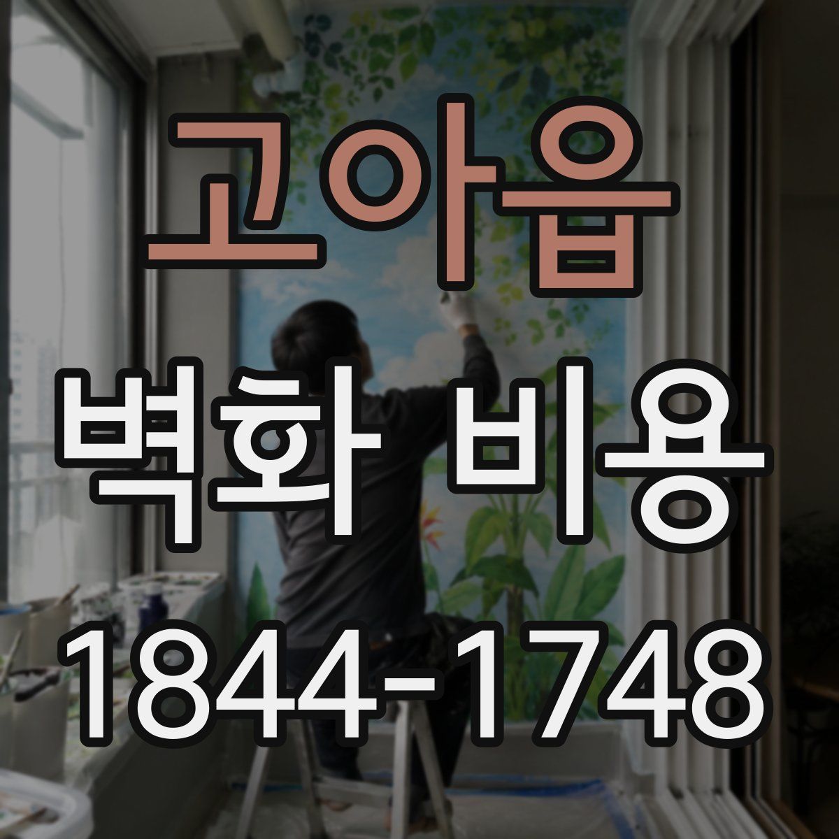 고아읍 벽화 비용