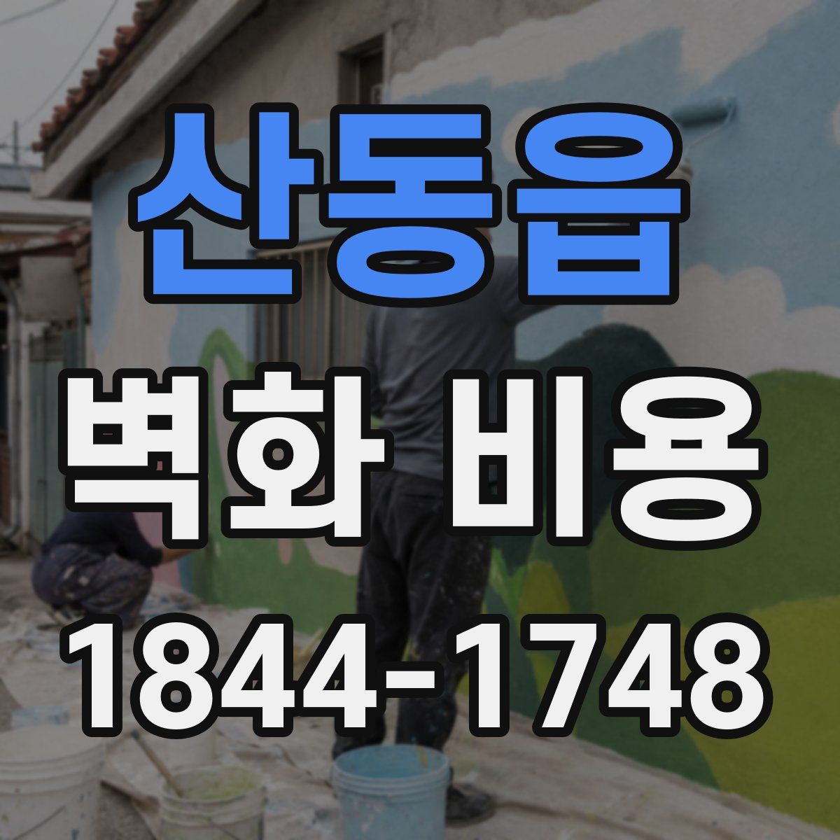 산동읍 벽화 비용