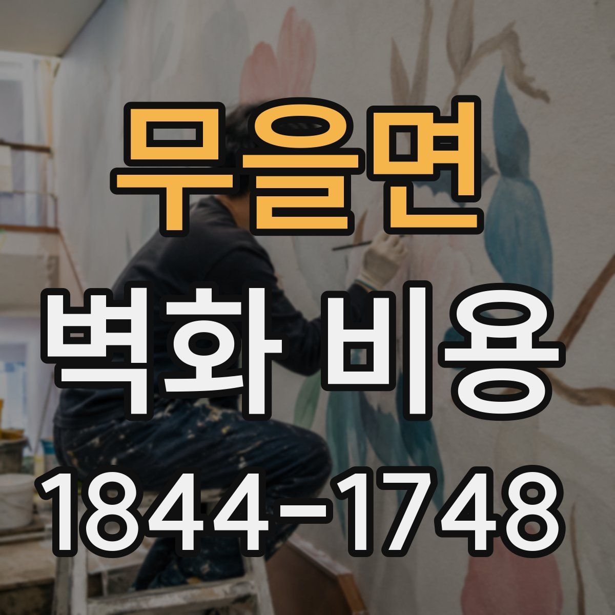 무을면 벽화 비용