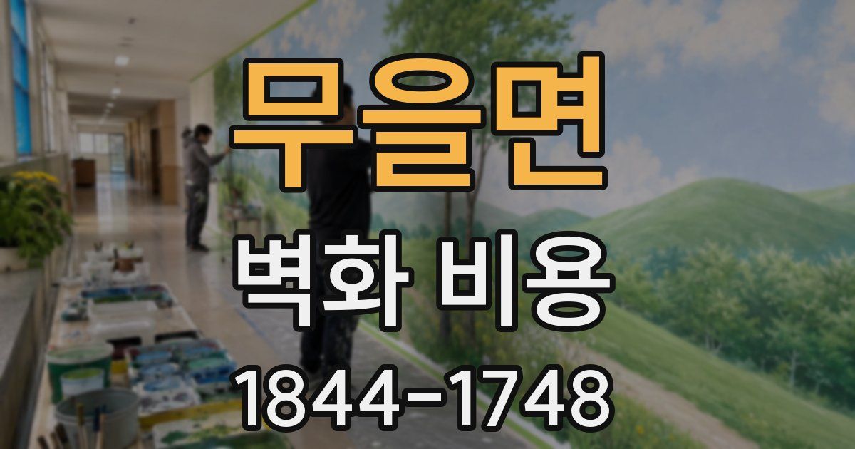무을면 벽화 비용