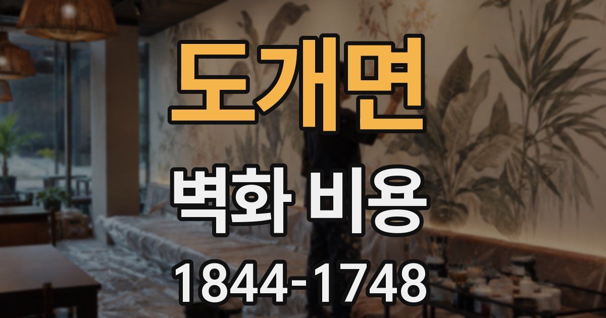 도개면 벽화 비용