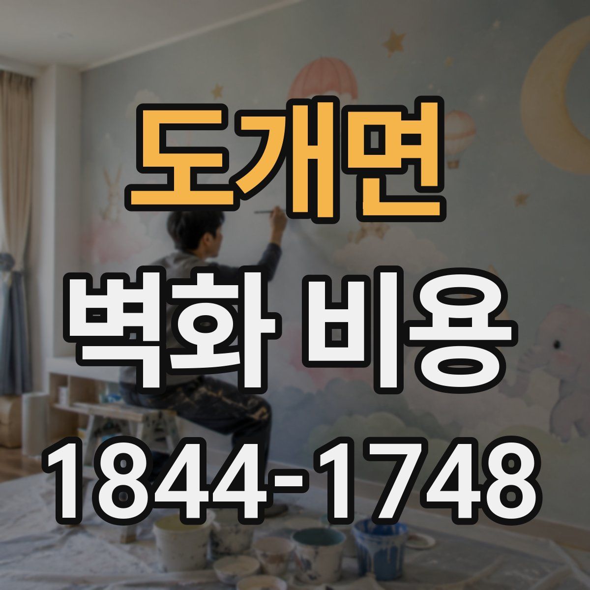 도개면 벽화 비용