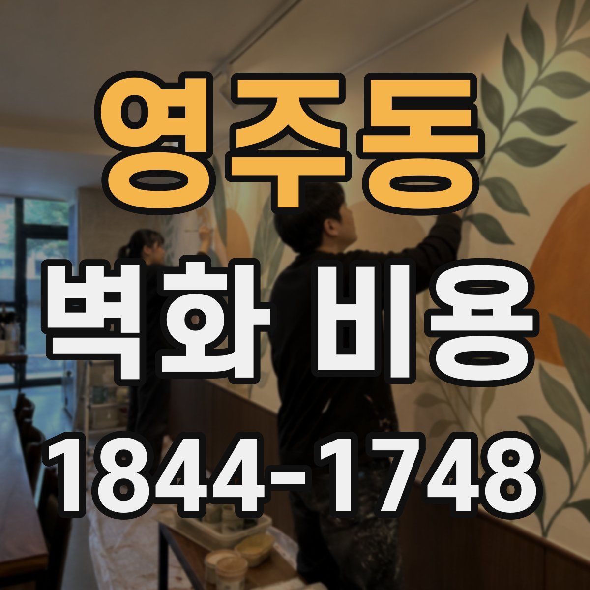 영주동 벽화 비용