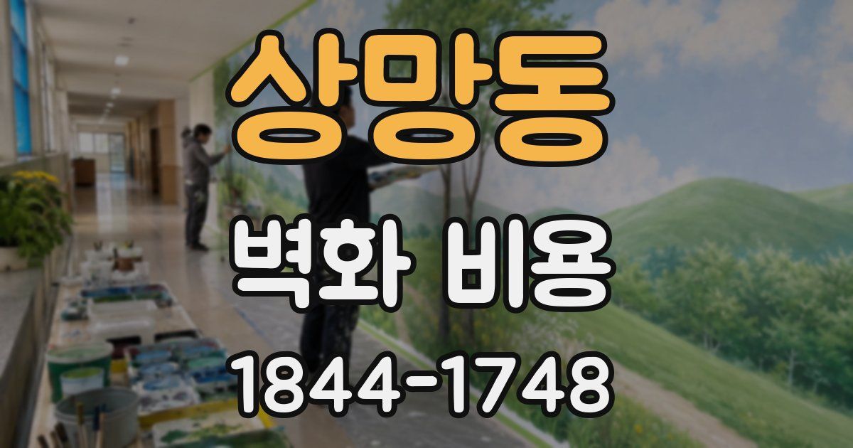 상망동 벽화 비용
