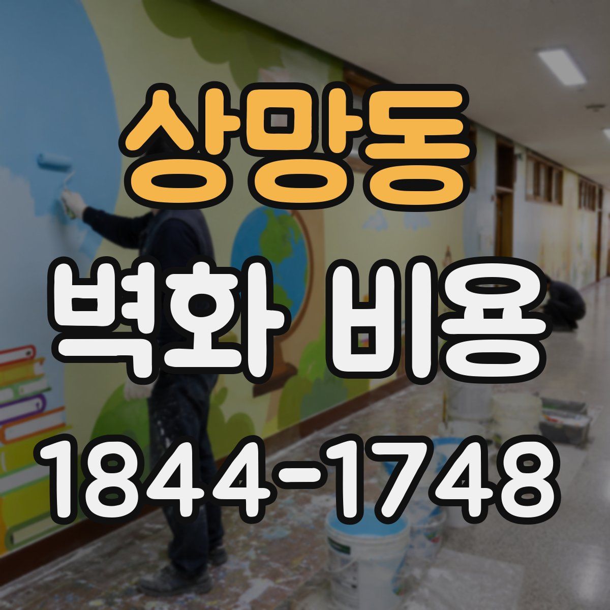 상망동 벽화 비용