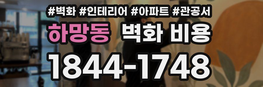 하망동 벽화 비용