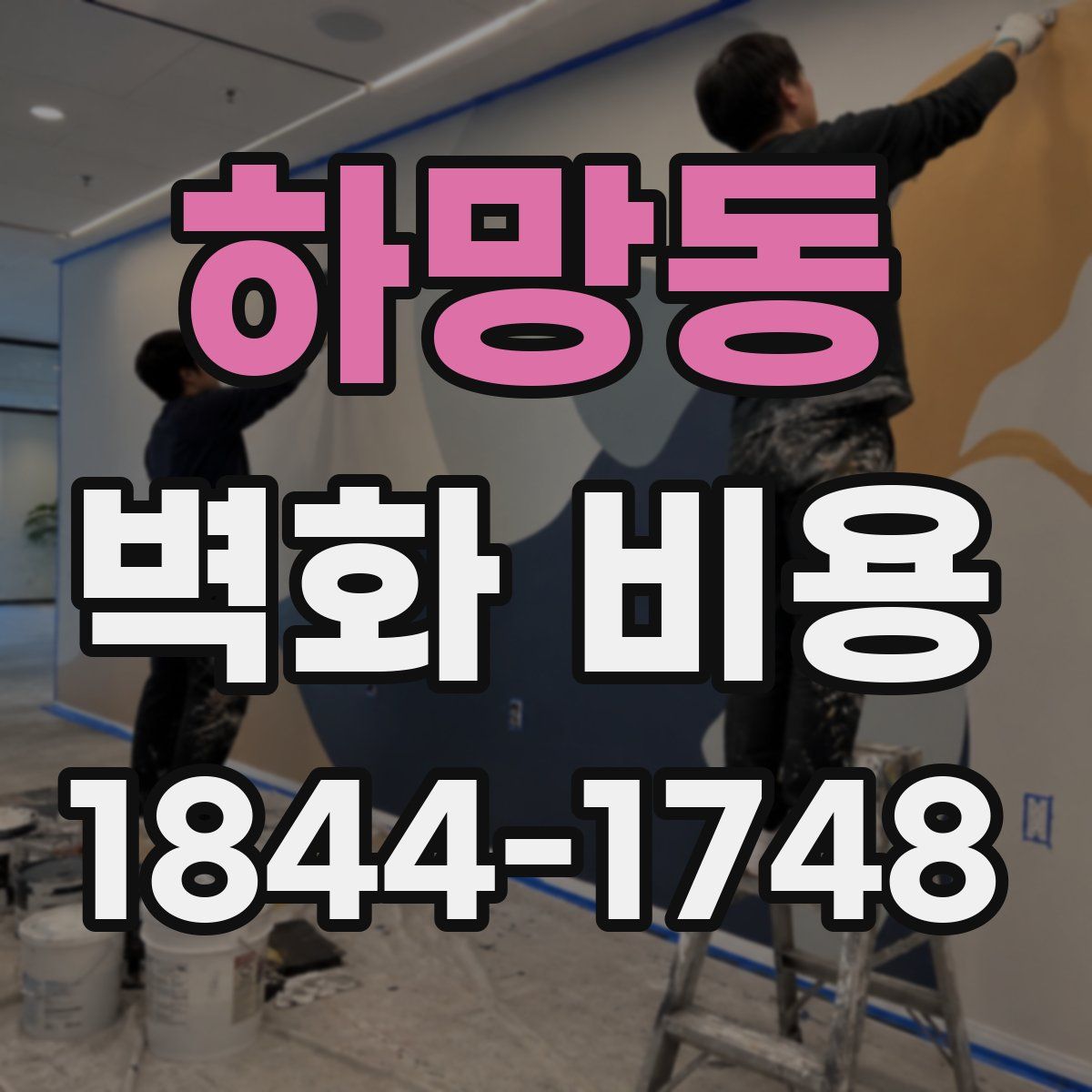 하망동 벽화 비용