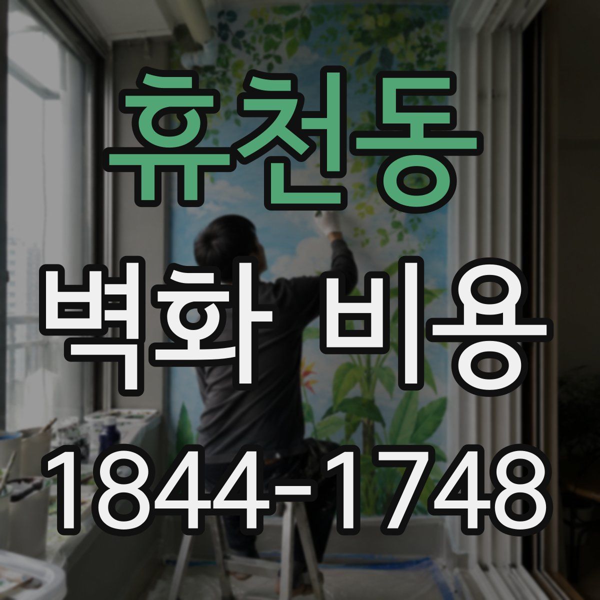 휴천동 벽화 비용