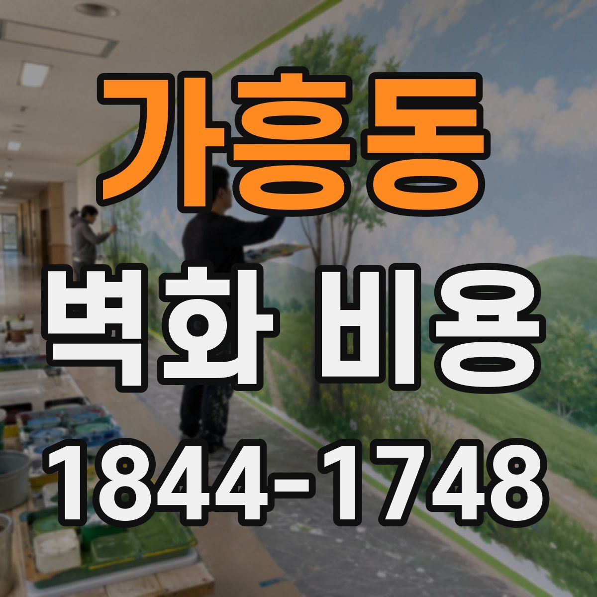 가흥동 벽화 비용