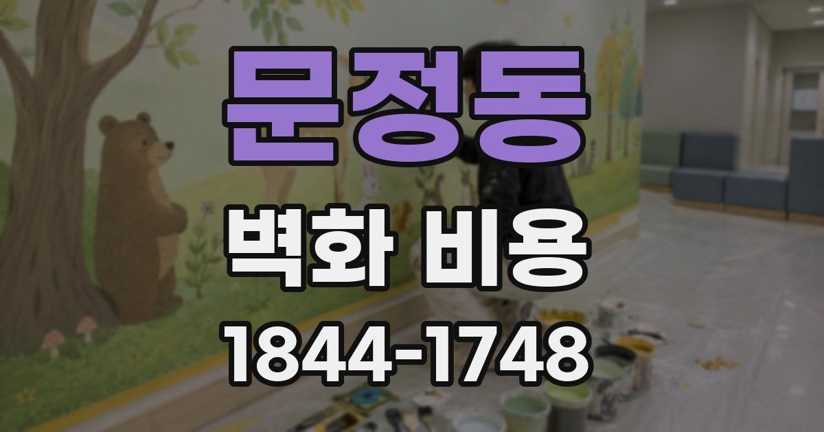 문정동 벽화 비용