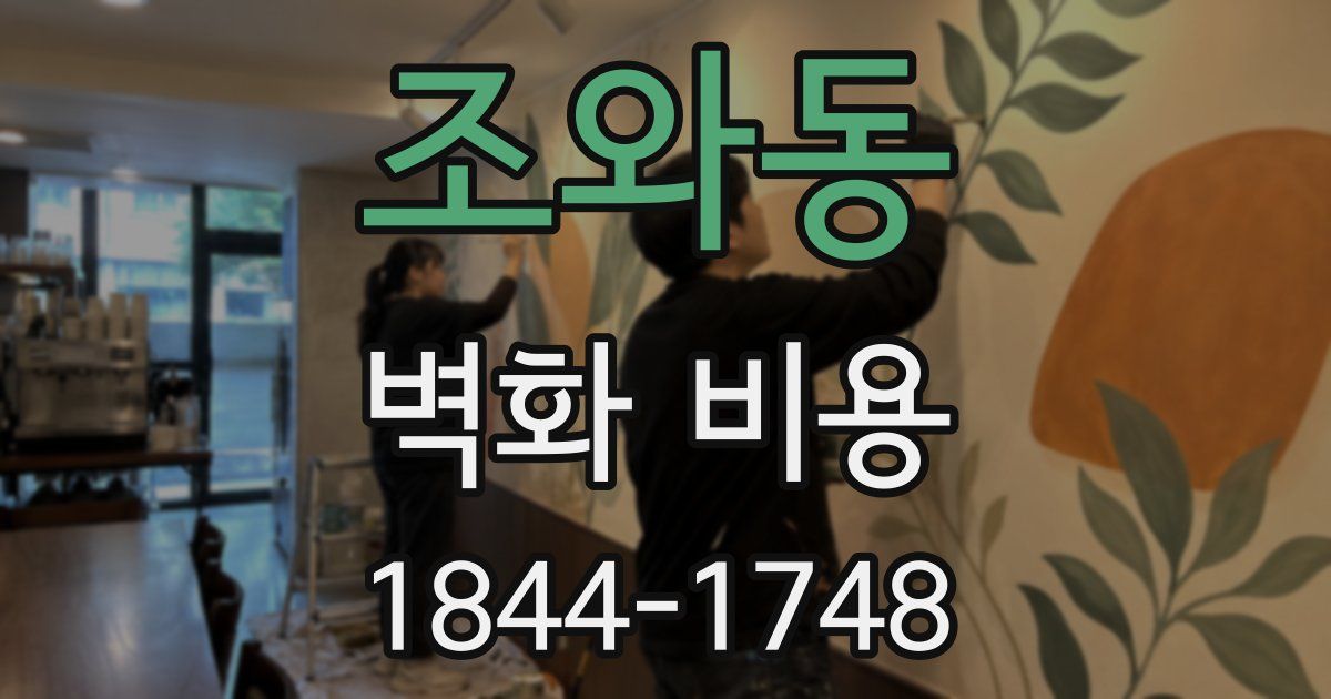 조와동 벽화 비용