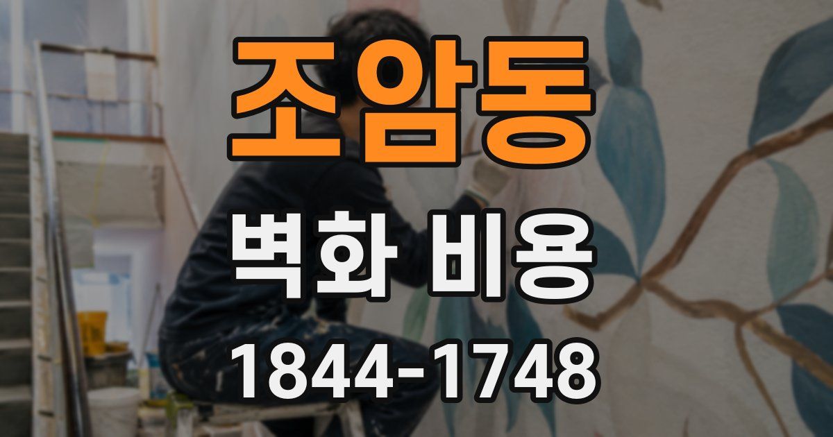 조암동 벽화 비용
