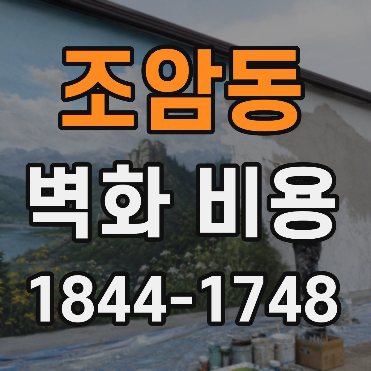 조암동 벽화 비용