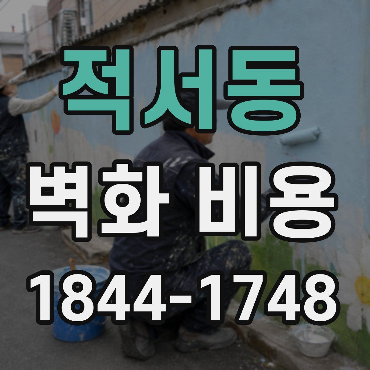 적서동 벽화 비용