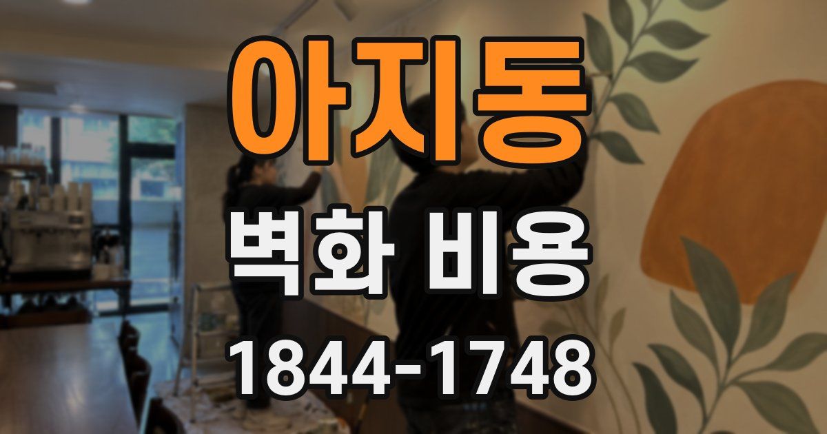 아지동 벽화 비용