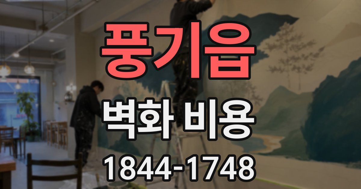 풍기읍 벽화 비용