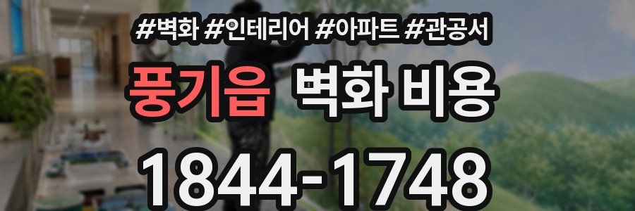 풍기읍 벽화 비용