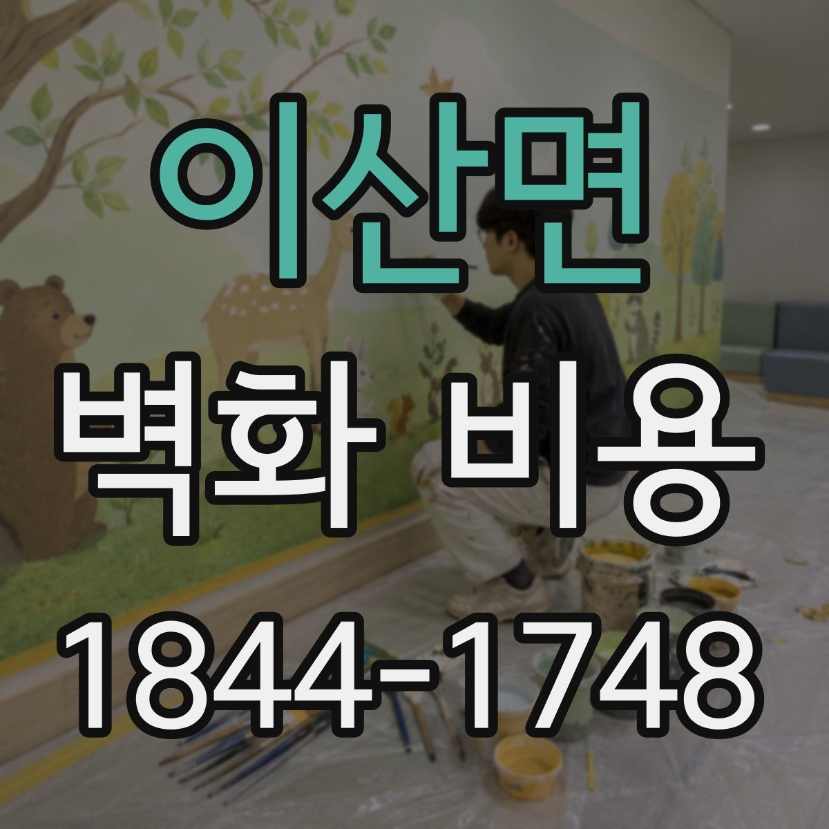 이산면 벽화 비용