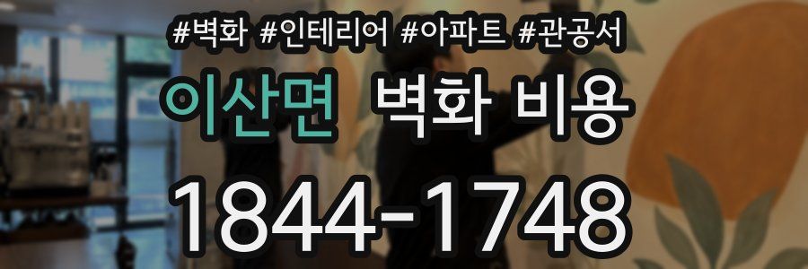 이산면 벽화 비용