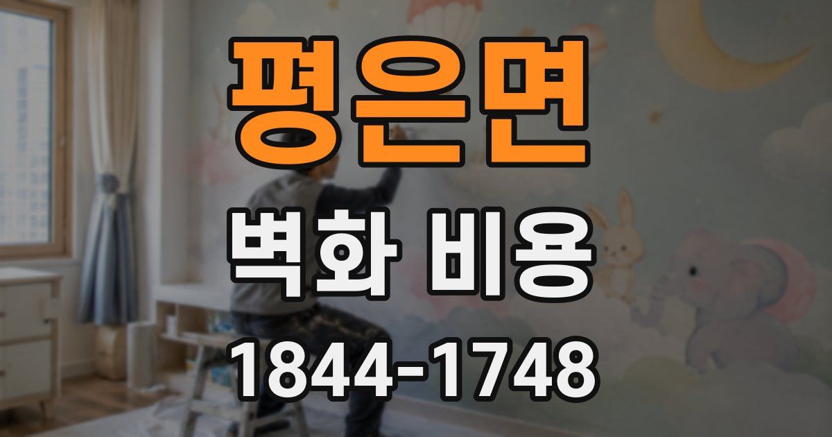 평은면 벽화 비용