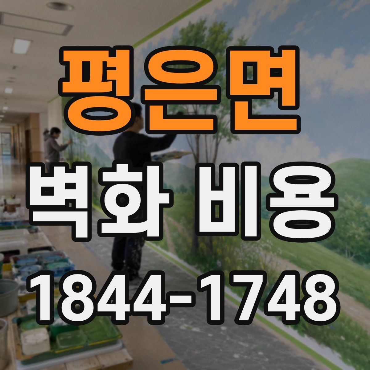 평은면 벽화 비용
