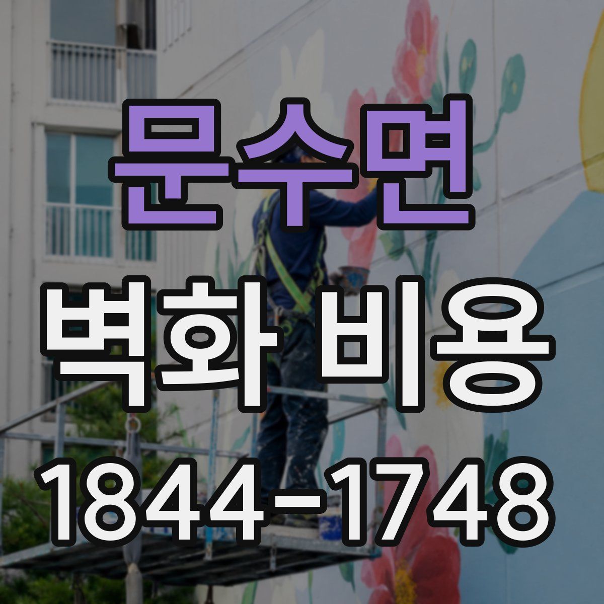 문수면 벽화 비용