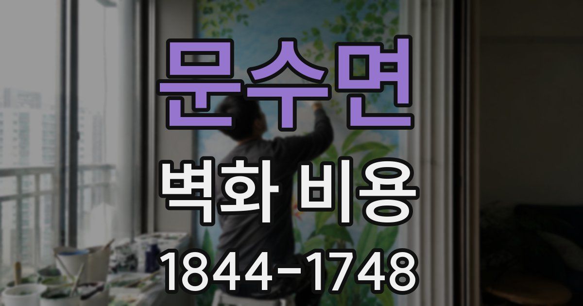 문수면 벽화 비용