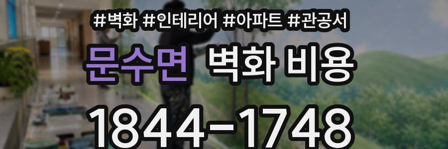 문수면 벽화 비용