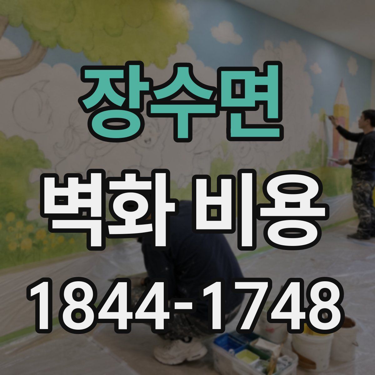 장수면 벽화 비용
