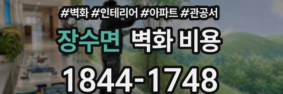 장수면 벽화 비용