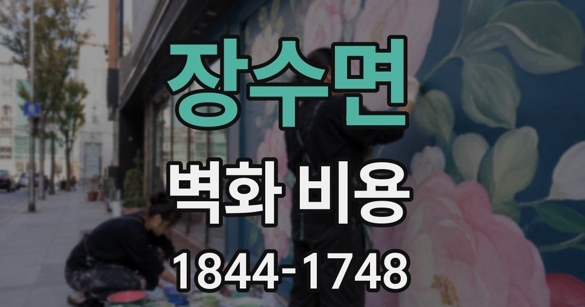 장수면 벽화 비용