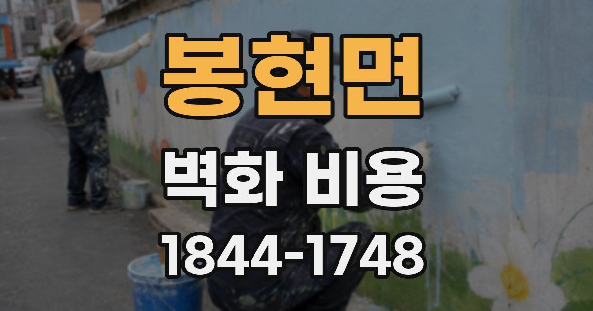 봉현면 벽화 비용