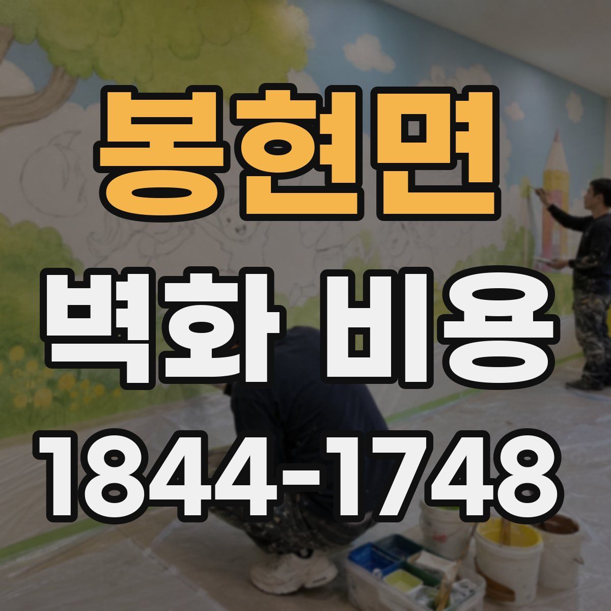 봉현면 벽화 비용