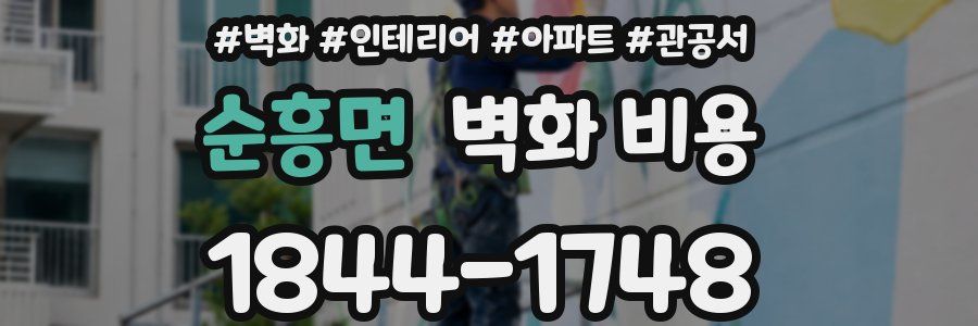 순흥면 벽화 비용