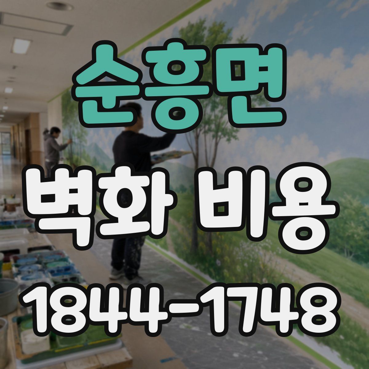 순흥면 벽화 비용