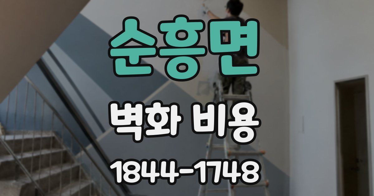 순흥면 벽화 비용