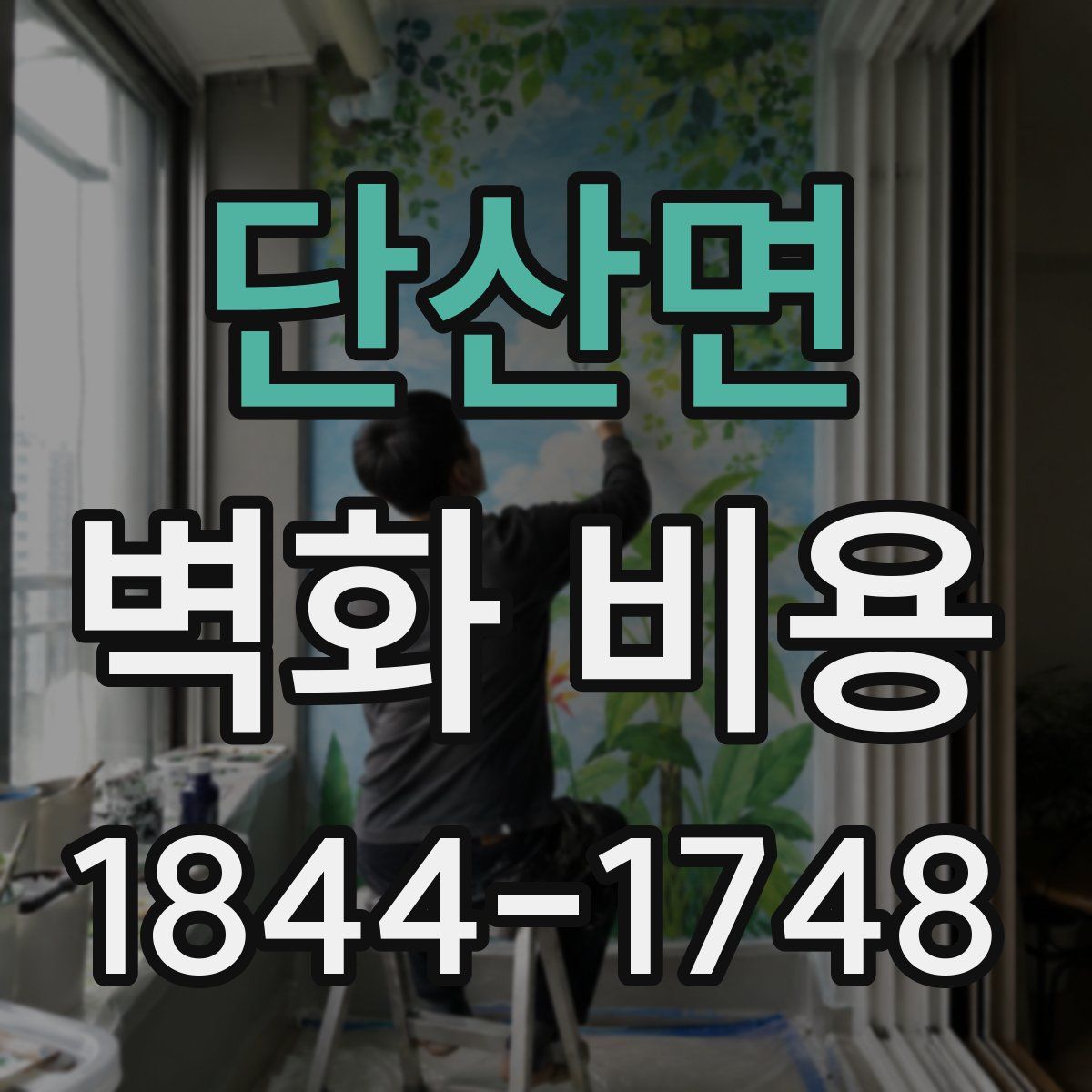 단산면 벽화 비용