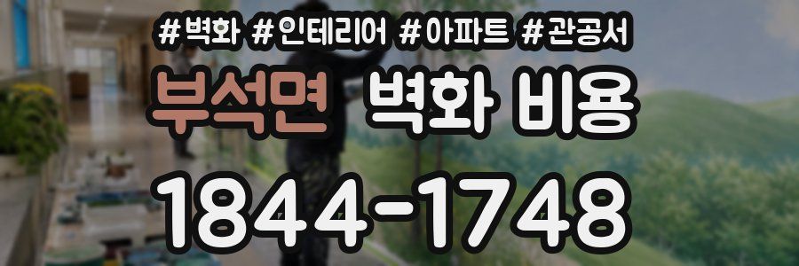 부석면 벽화 비용