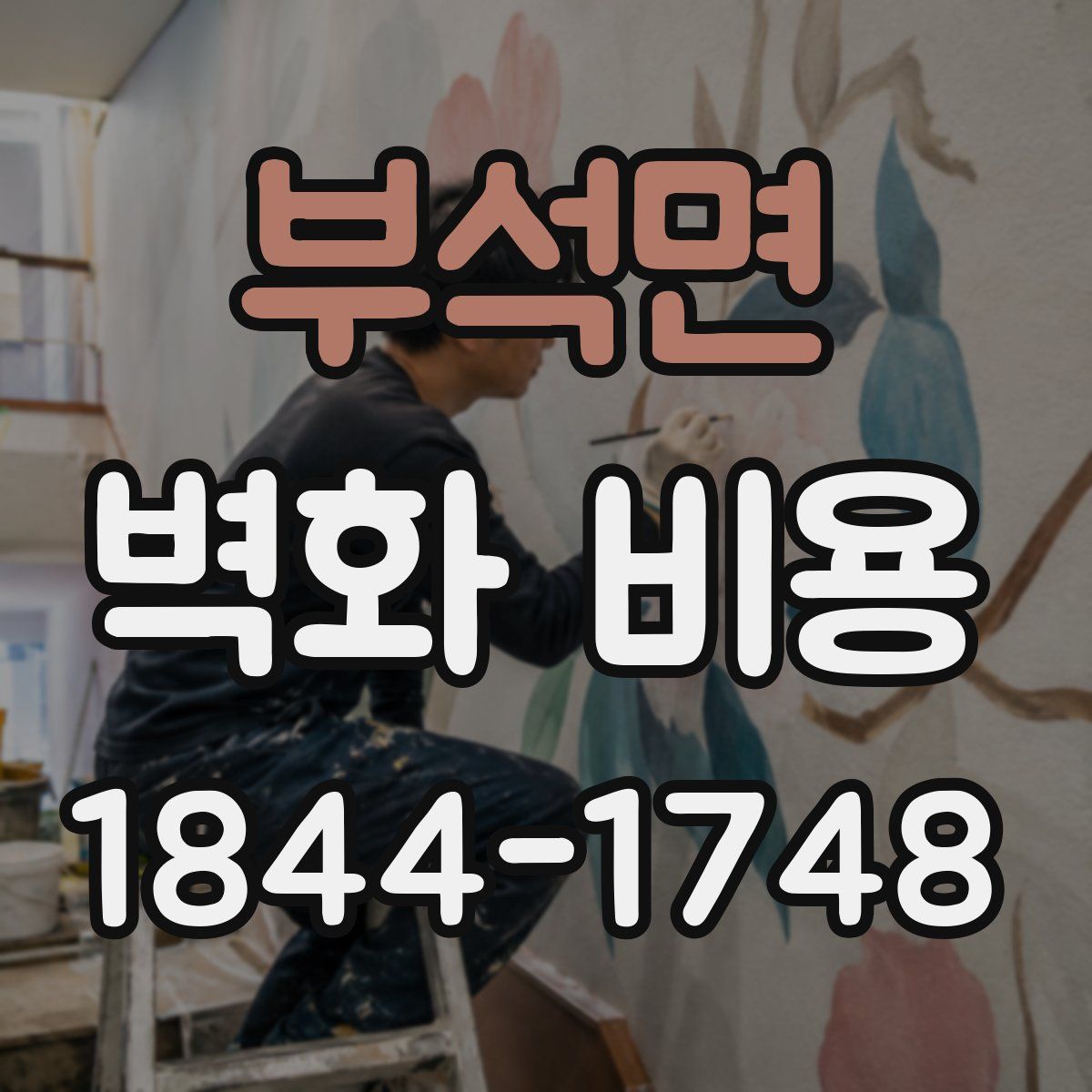 부석면 벽화 비용