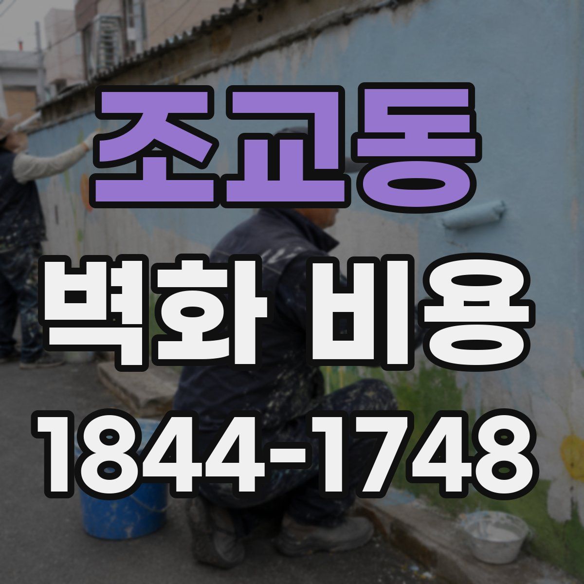 조교동 벽화 비용